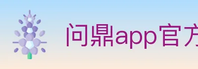问鼎app官方平台 logo